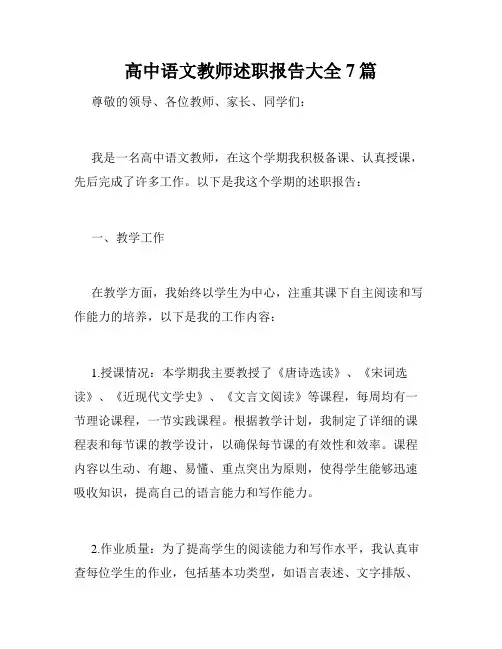 高中语文教师述职报告大全7篇