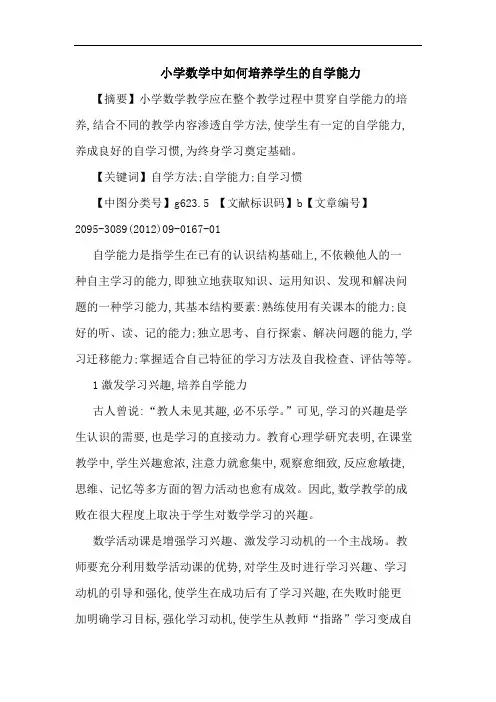 小学数学中如何培养学生自学能力论文