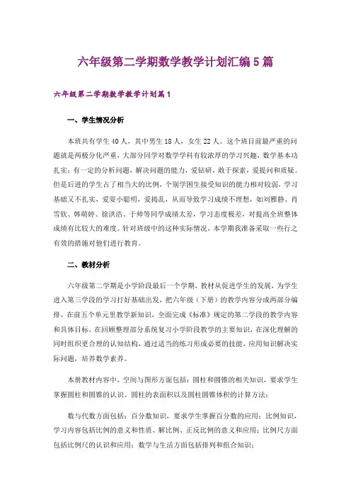 六年级第二学期数学教学计划汇编5篇