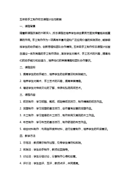 五年级手工制作校本课程计划与教案