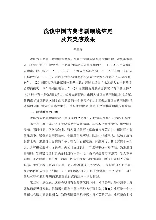 浅谈中国古典悲剧顺境结尾