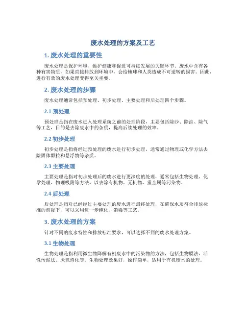 废水处理的方案及工艺