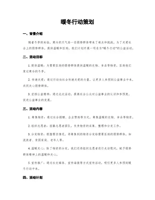 暖冬行动策划