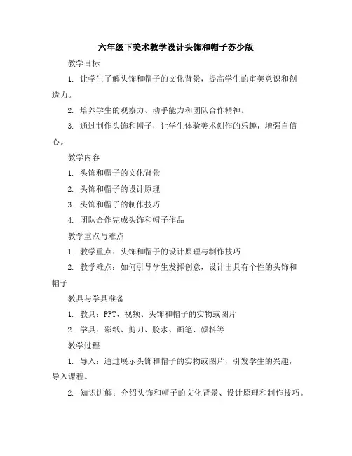 六年级下美术教学设计-头饰和帽子-苏少版