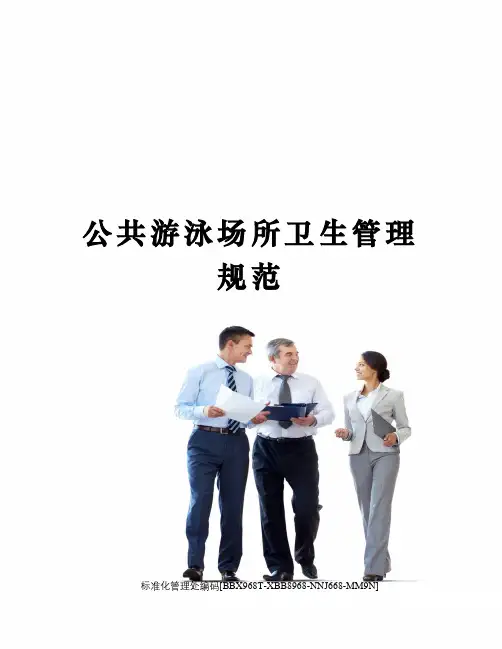 公共游泳场所卫生管理规范