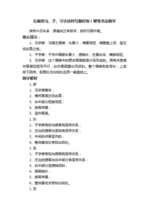 左偏旁马、子、弓字这样写最好看！硬笔书法教学
