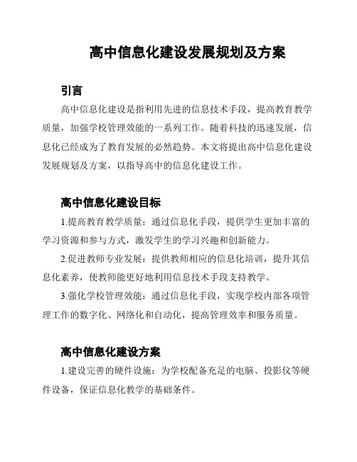 高中信息化建设发展规划及方案