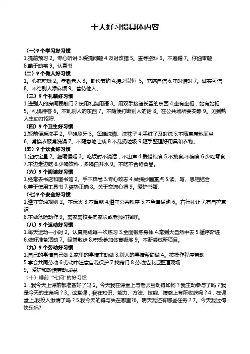小学生十大好习惯具体内容