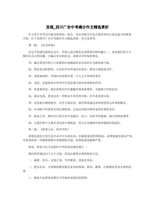 发现_四川广安中考满分作文精选赏析