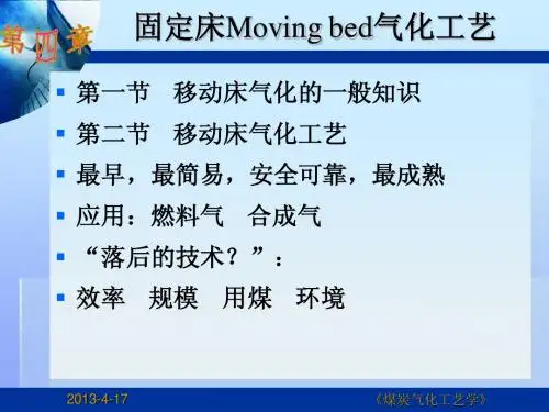 第四章 固定床气化工艺