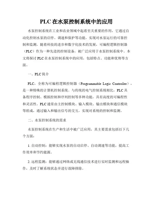 PLC在水泵控制系统中的应用