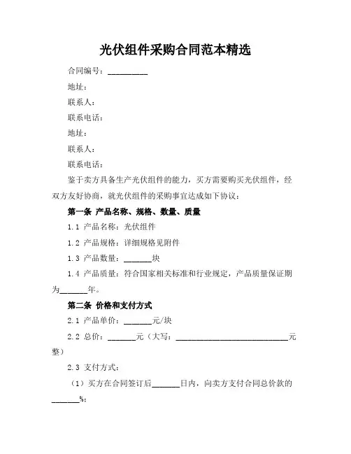 光伏组件采购合同范本精选