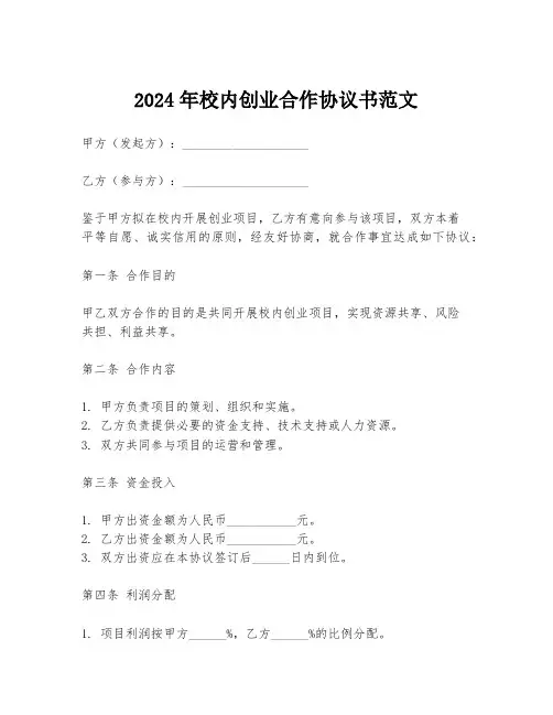 2024年校内创业合作协议书范文