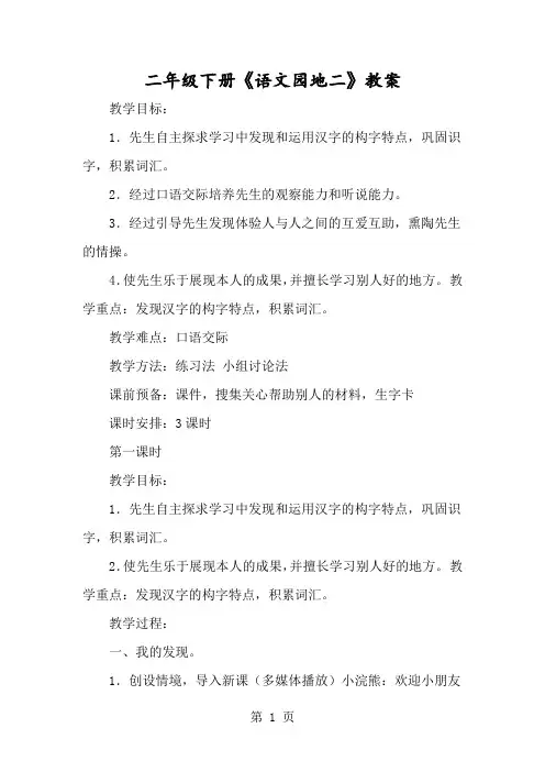 二年级下册《语文园地二》教案-经典教学教辅文档