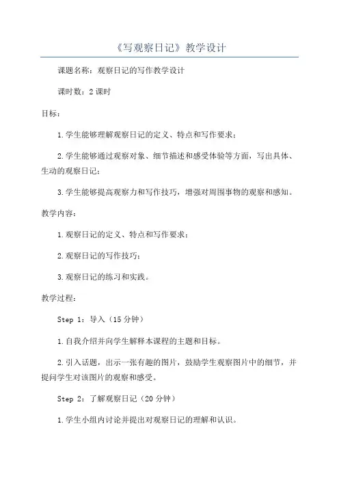 《写观察日记》教学设计