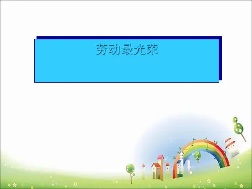 《劳动最光荣》PPT课件(上课用)