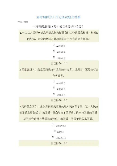 新时期群众工作方法考试试题及答案梁艳