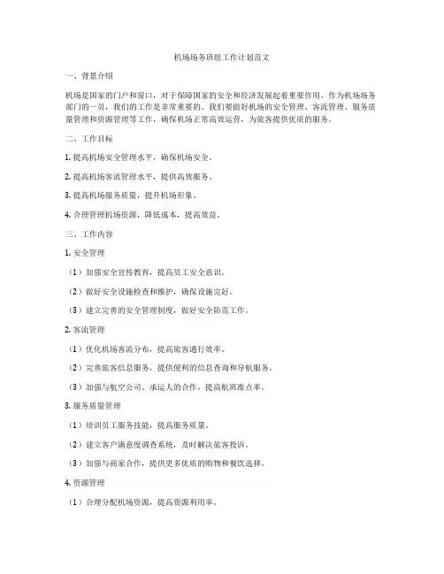 机场场务班组工作计划范文
