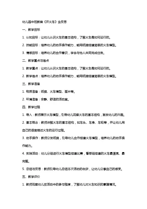 幼儿园中班教案《开火车》含反思