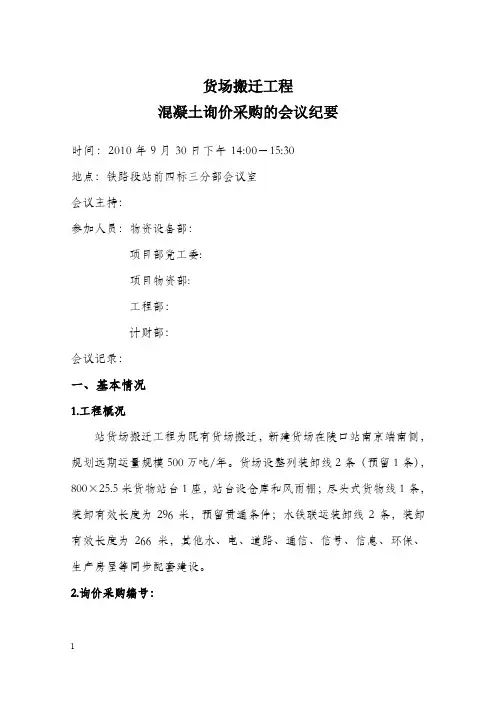 货场搬迁工程混凝土询价采购的会议纪要(货场混凝土会议纪要)