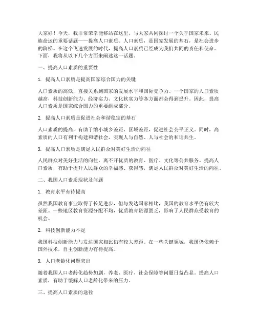 提高人口素质演讲稿范文