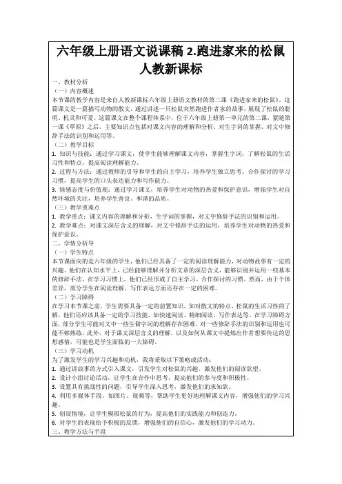 六年级上册语文说课稿2.跑进家来的松鼠人教新课标