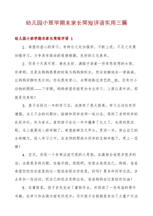 幼儿园小班学期末家长简短评语实用三篇