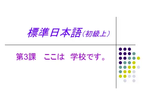 标准日本语初级课件03