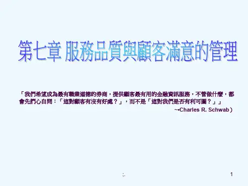 服务品质与顾客满意的管理ppt课件