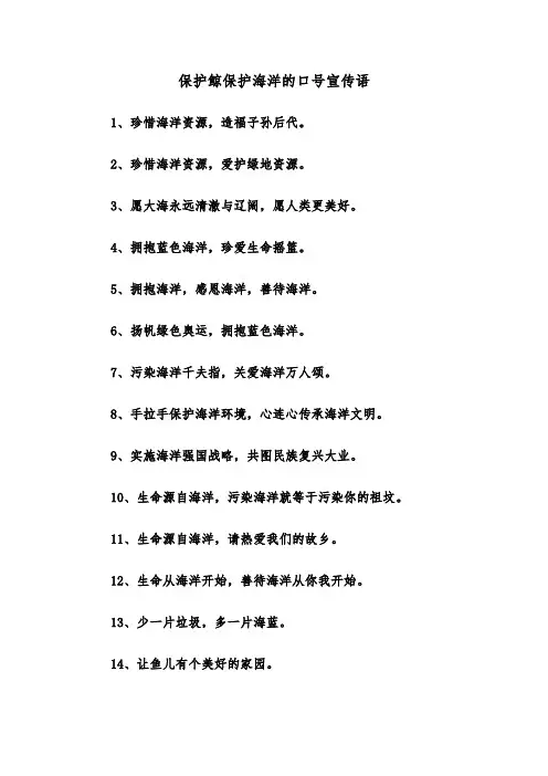 保护鲸保护海洋的口号宣传语（四篇）