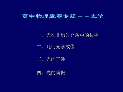 高中物理竞赛专题 光学