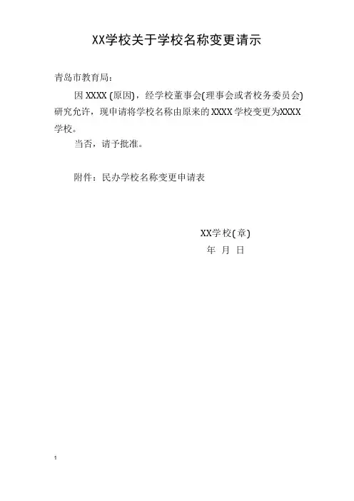 学校关于学校名称变更请示