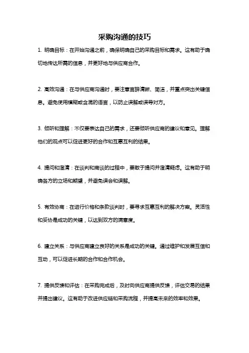 采购沟通的技巧