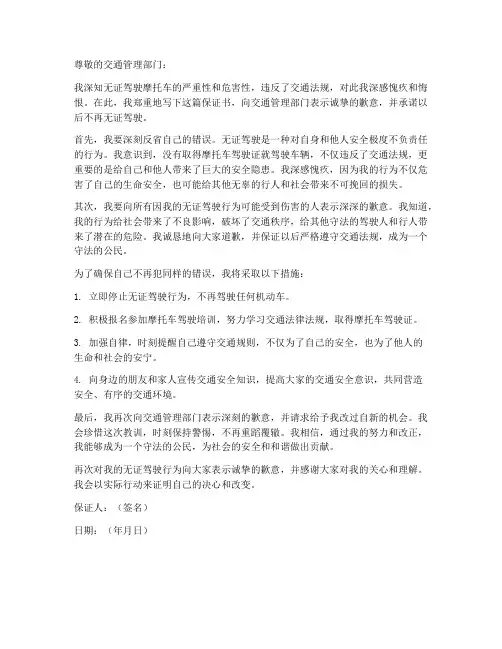 摩托无证驾驶保证书