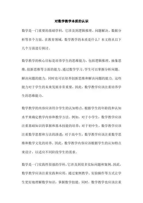 对数学教学本质的认识