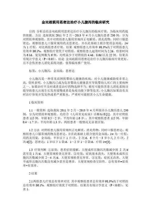 金双歧联用思密达治疗小儿腹泻的临床研究