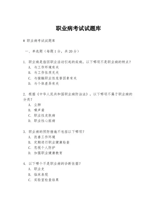 职业病考试试题库