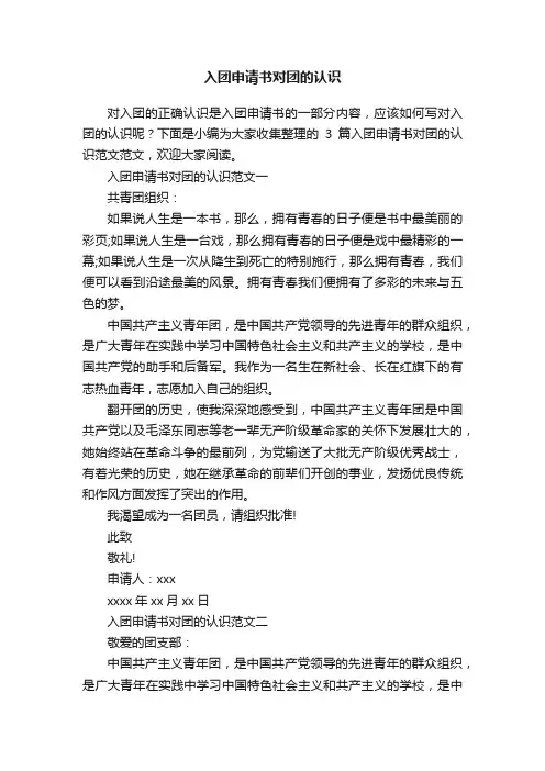 入团申请书对团的认识