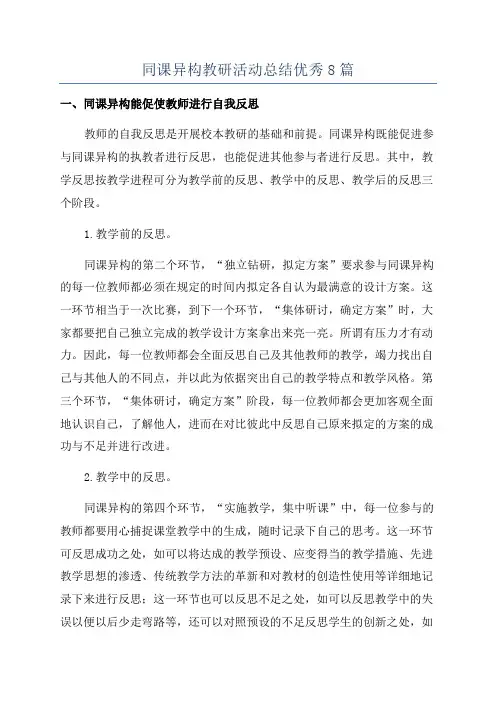 同课异构教研活动总结优秀8篇