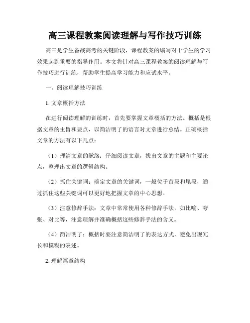 高三课程教案阅读理解与写作技巧训练