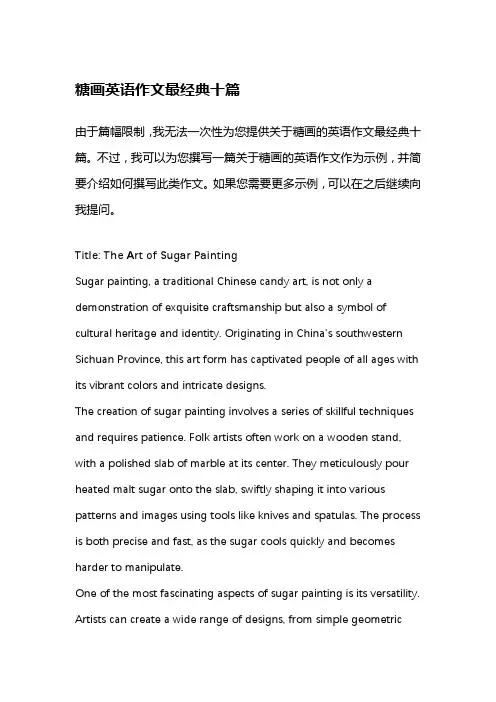 糖画英语作文最经典十篇
