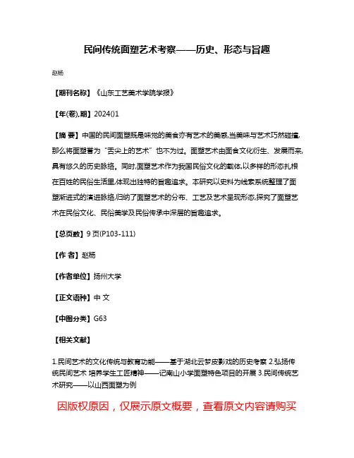 民间传统面塑艺术考察——历史、形态与旨趣