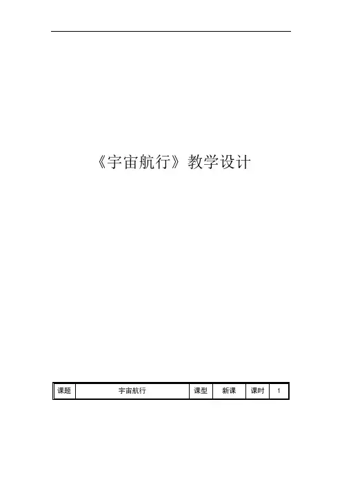 7.4 宇宙航行 教学设计 -2021-2022学年高一下学期物理人教版（2019）必修第二册