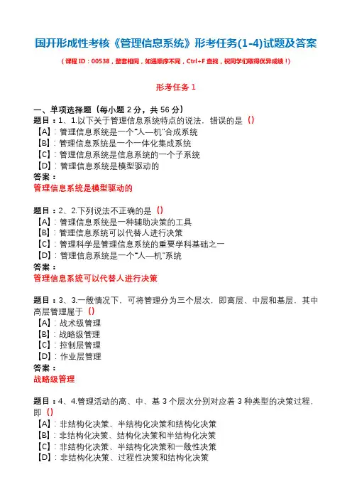 国开形成性考核00538《管理信息系统》形考任务(1-4)试题及答案
