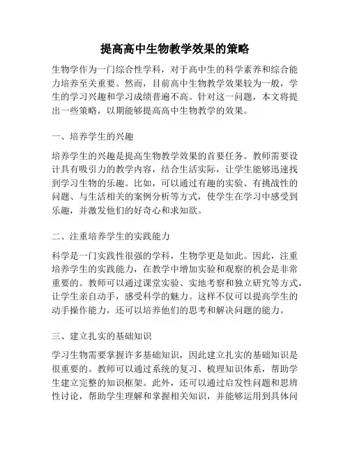 提高高中生物教学效果的策略