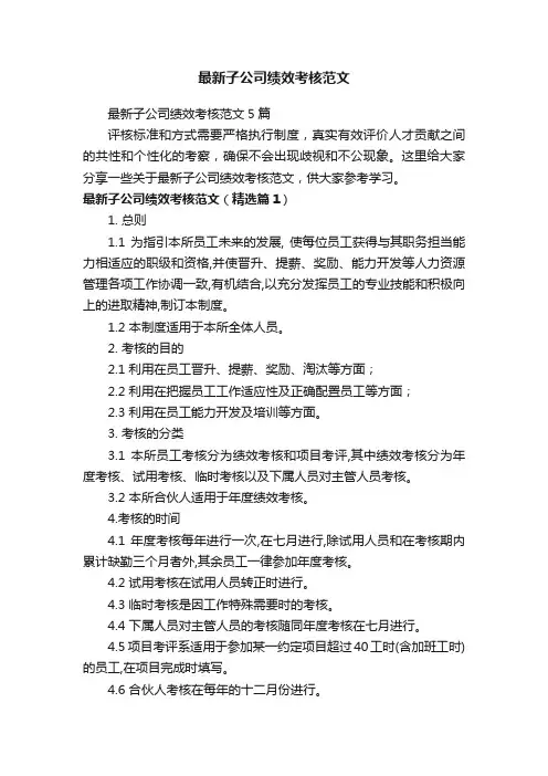 最新子公司绩效考核范文