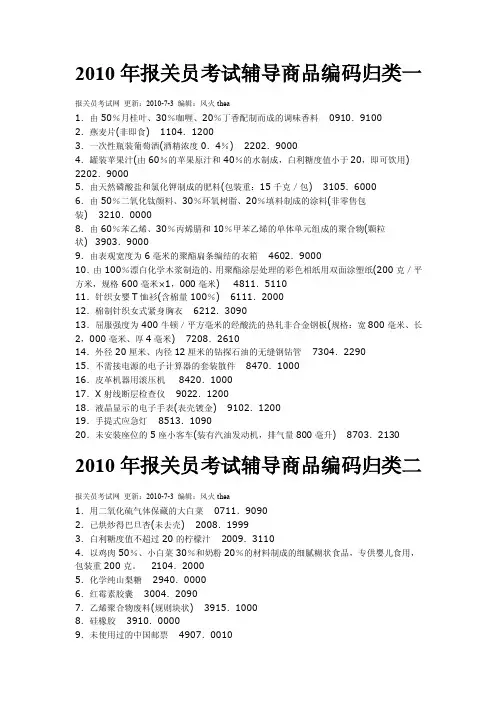 2010年报关员考试辅导商品编码归类（1--13）