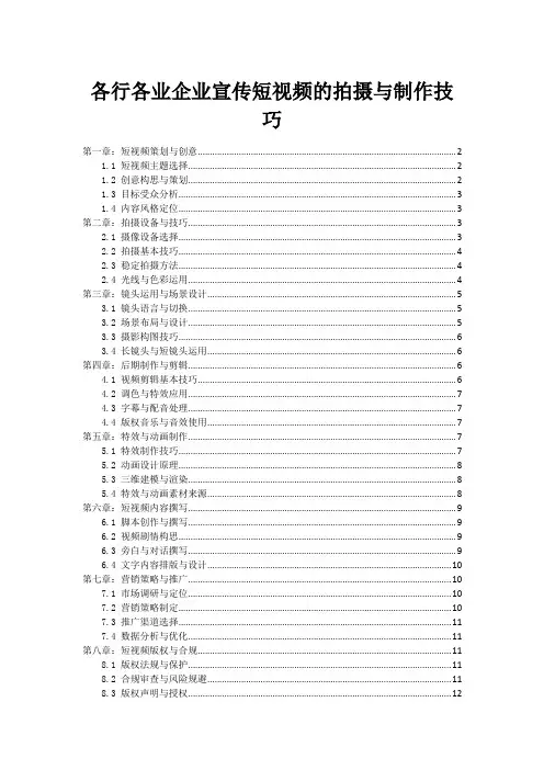 各行各业企业宣传短视频的拍摄与制作技巧
