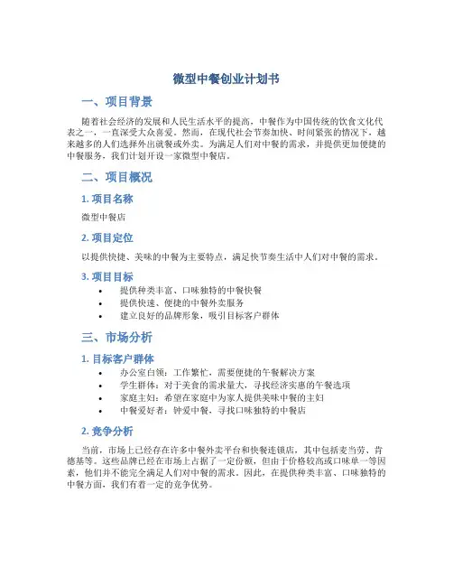 微型中餐创业计划书