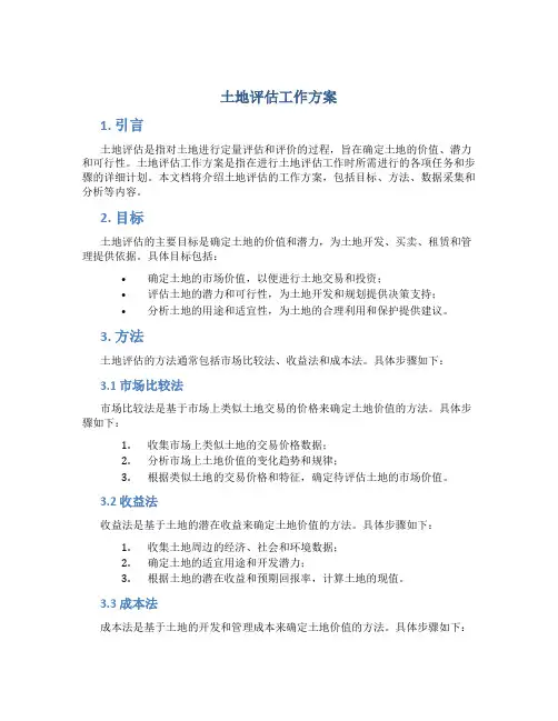 土地评估工作方案